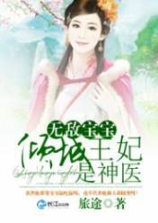 无敌宝宝:倾城王妃是神医