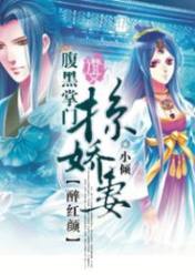 醉红颜:腹黑掌门掠娇妻