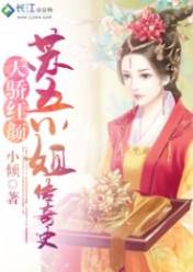 天骄红颜:苏五小姐传奇史