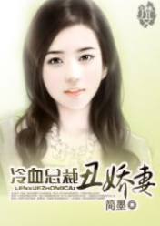 冷血男人丑娇妻