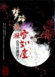 美人计:祸水红颜