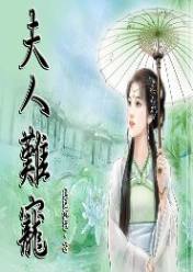 夫人難寵