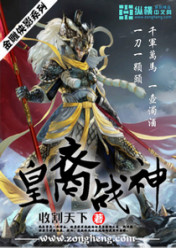 皇裔战神