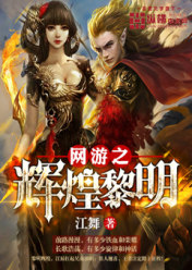 网游之辉煌黎明