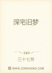 深宅旧梦