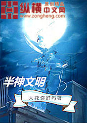 半神文明