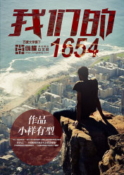 ÎÒÃǵÄ1654