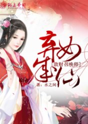 弃女成仙,敛财召唤师