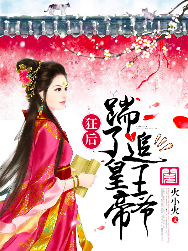 狂后:踹了皇帝追王爷