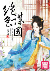 绝色谋国