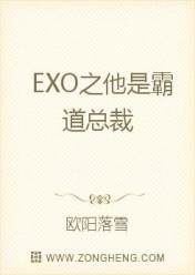 EXO之他是霸道总裁
