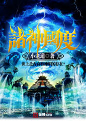 諸神國度