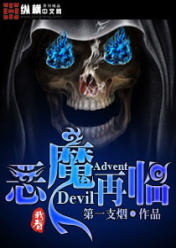 恶魔再临