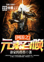 網游之元素召喚