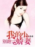 别跑,我的小娇妻