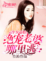 冷少逼婚:绝宠老婆哪里逃
