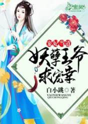 宠妃当道:妖孽王爷求宠幸