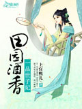 田园酒香:一品世子妃