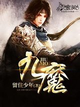 九魔