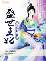 盛世王妃:医女有点萌