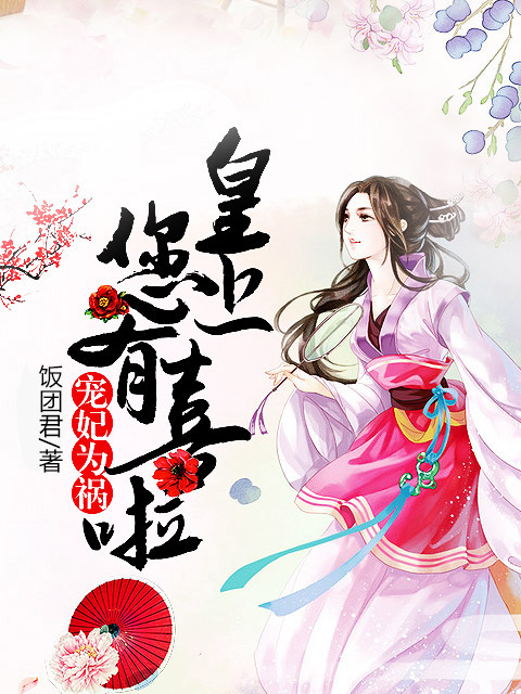 宠妃为祸:皇上,您有喜啦