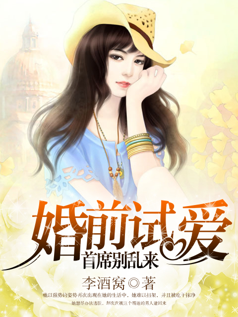 婚前试爱:首席别乱来
