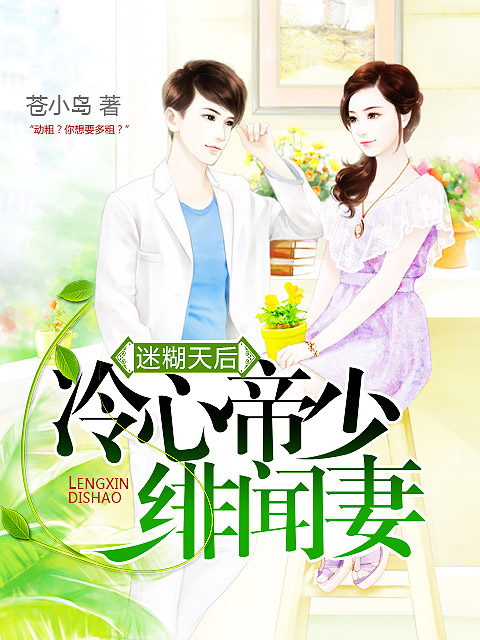 迷糊天后:冷心帝少绯闻妻