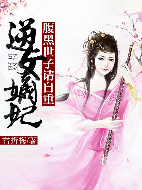 逆女嫡妃:腹黑世子请自重
