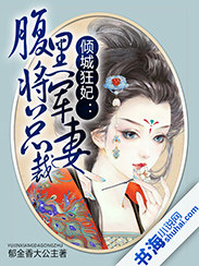 倾城狂妃:腹黑将军总裁妻