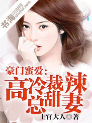 豪门蜜爱:高冷总裁甜辣妻