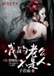 冥婚哑嫁,我的老公不是人