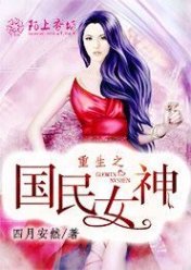重生之国民女神