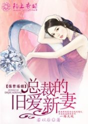 强势逼婚,总裁的旧爱新妻
