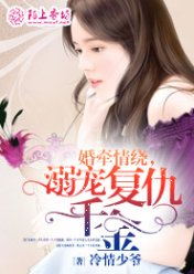 婚牵情绕,溺宠复仇千金