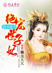 医手遮天,绝宠世子妃