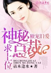 独宠旧爱,神秘总裁求上位