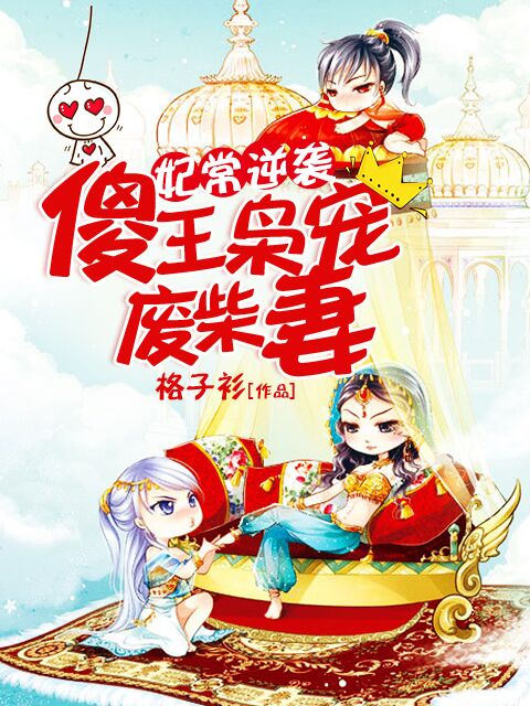妃常逆袭:傻王枭宠废柴妻