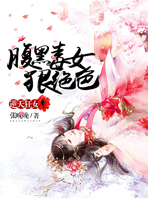 逆天狂女:腹黑毒女狠绝色