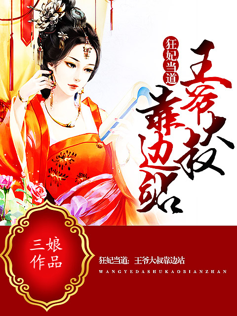 狂妃当道:王爷大叔靠边站