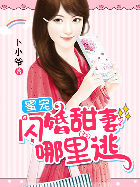 蜜宠:闪婚甜妻哪里逃