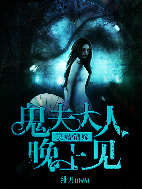 冥婚錯嫁:鬼夫大人晚上見