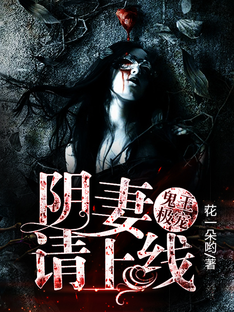 鬼王极宠:阴妻请上线