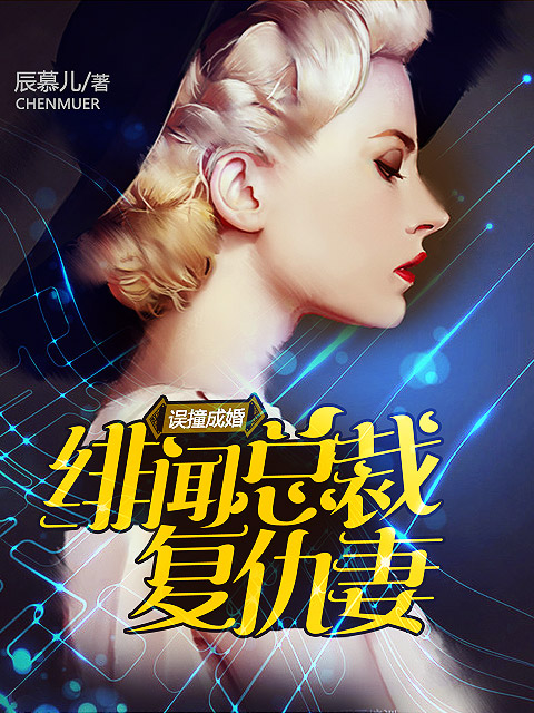 误撞成婚:绯闻总裁复仇妻