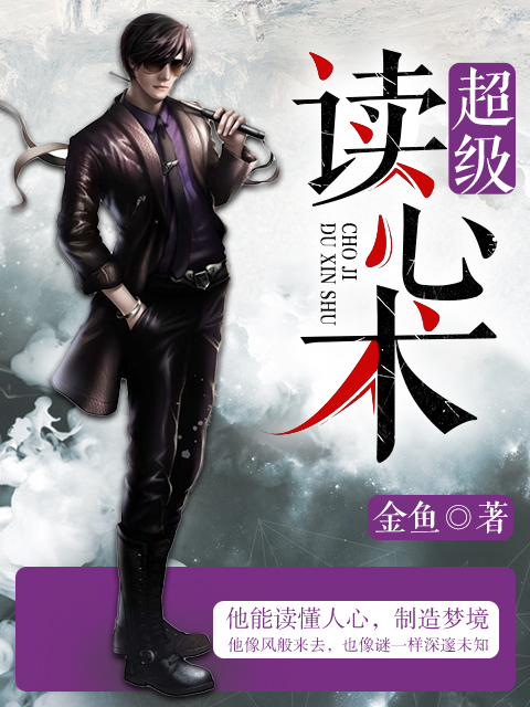 超级读心术