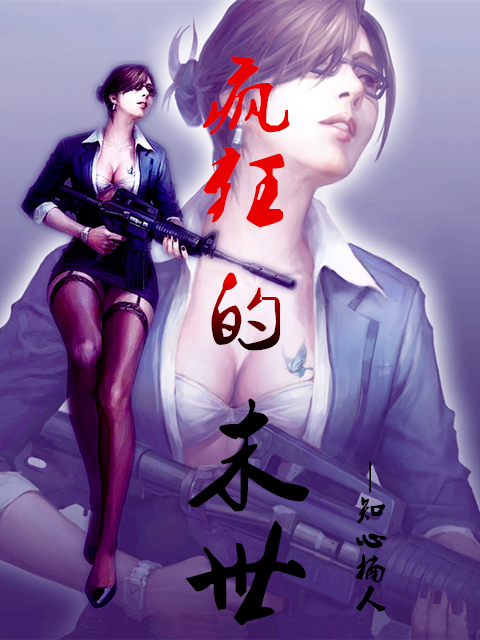 瘋狂的末世