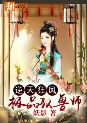 逆天狂凤:极品驭兽师