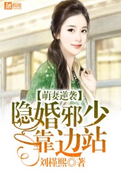 萌妻逆袭:隐婚邪少靠边站
