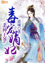 杀神王爷:毒宠嫡妃