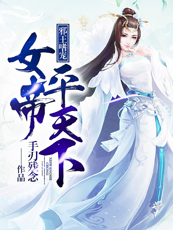 邪王嗜宠:女帝平天下
