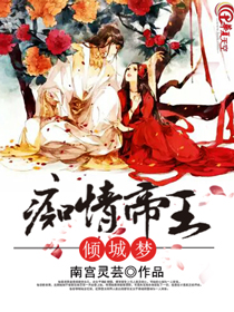 痴情帝王倾城梦